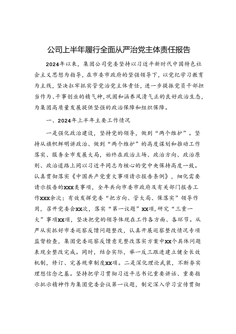 国企2024年上半年履行全面从严治党主体责任报告（3300字总结）.docx_第1页