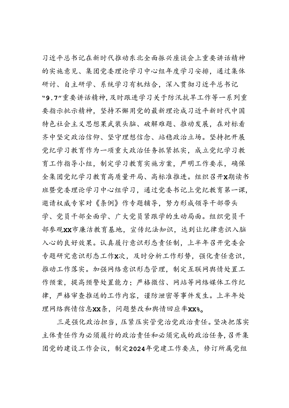 国企2024年上半年履行全面从严治党主体责任报告（3300字总结）.docx_第2页