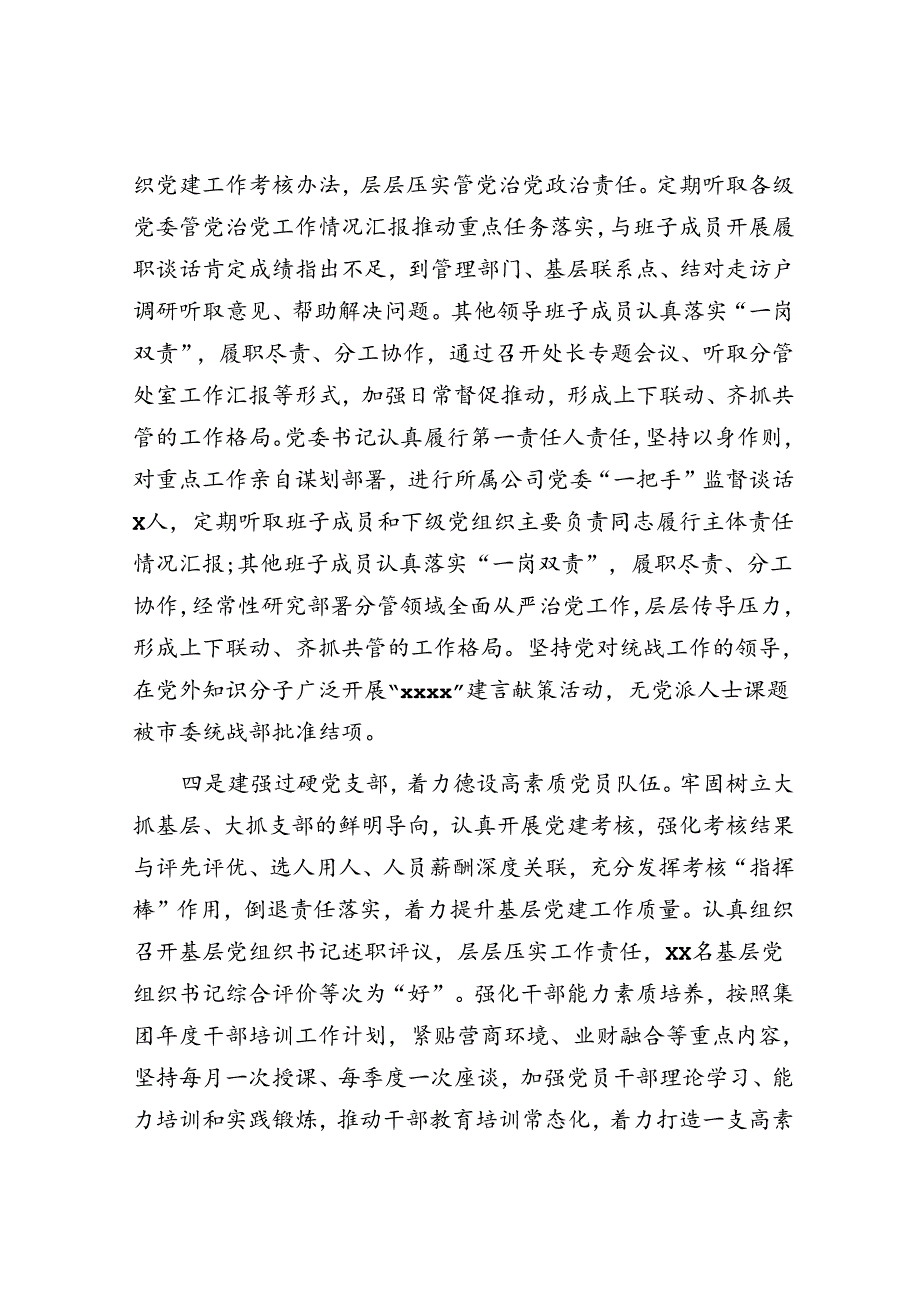 国企2024年上半年履行全面从严治党主体责任报告（3300字总结）.docx_第3页