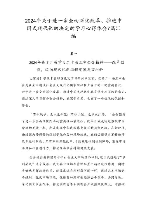 2024年关于进一步全面深化改革、推进中国式现代化的决定的学习心得体会7篇汇编.docx