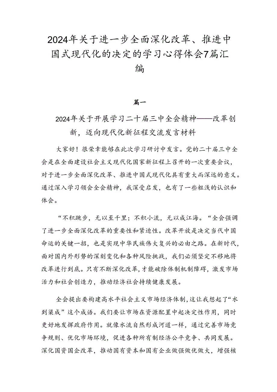 2024年关于进一步全面深化改革、推进中国式现代化的决定的学习心得体会7篇汇编.docx_第1页