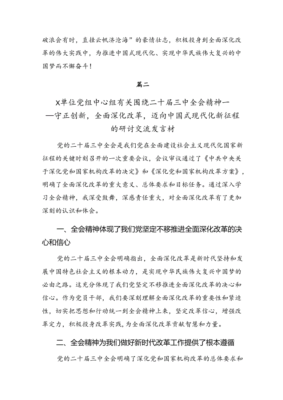 2024年关于进一步全面深化改革、推进中国式现代化的决定的学习心得体会7篇汇编.docx_第3页