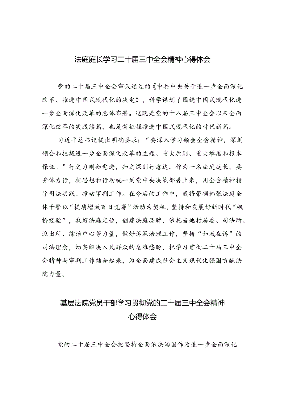 法庭庭长学习二十三中全会精神心得体会（共8篇）.docx_第1页