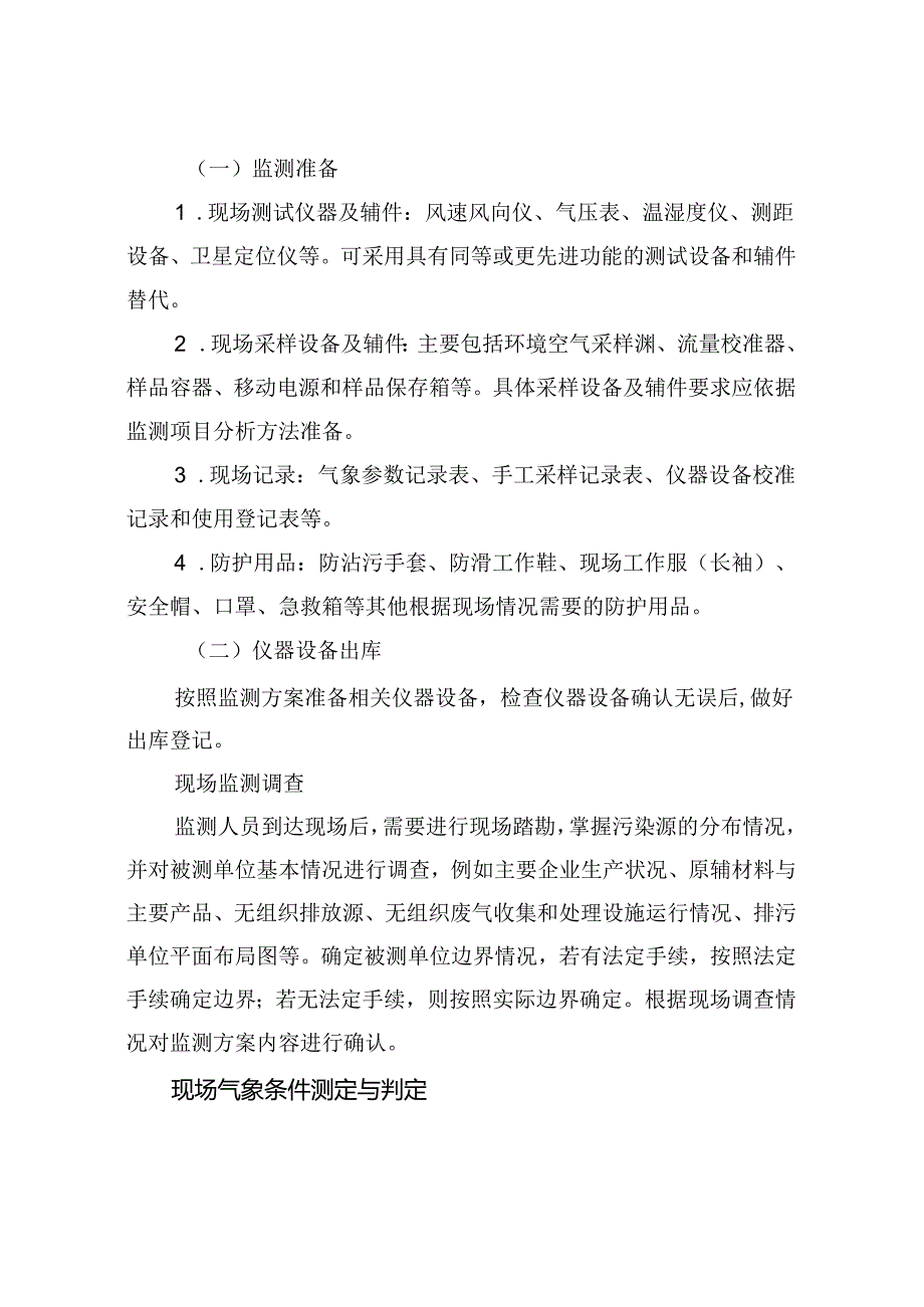 江苏省大气污染物无组织排放监测规范化操作指南（试行）.docx_第3页