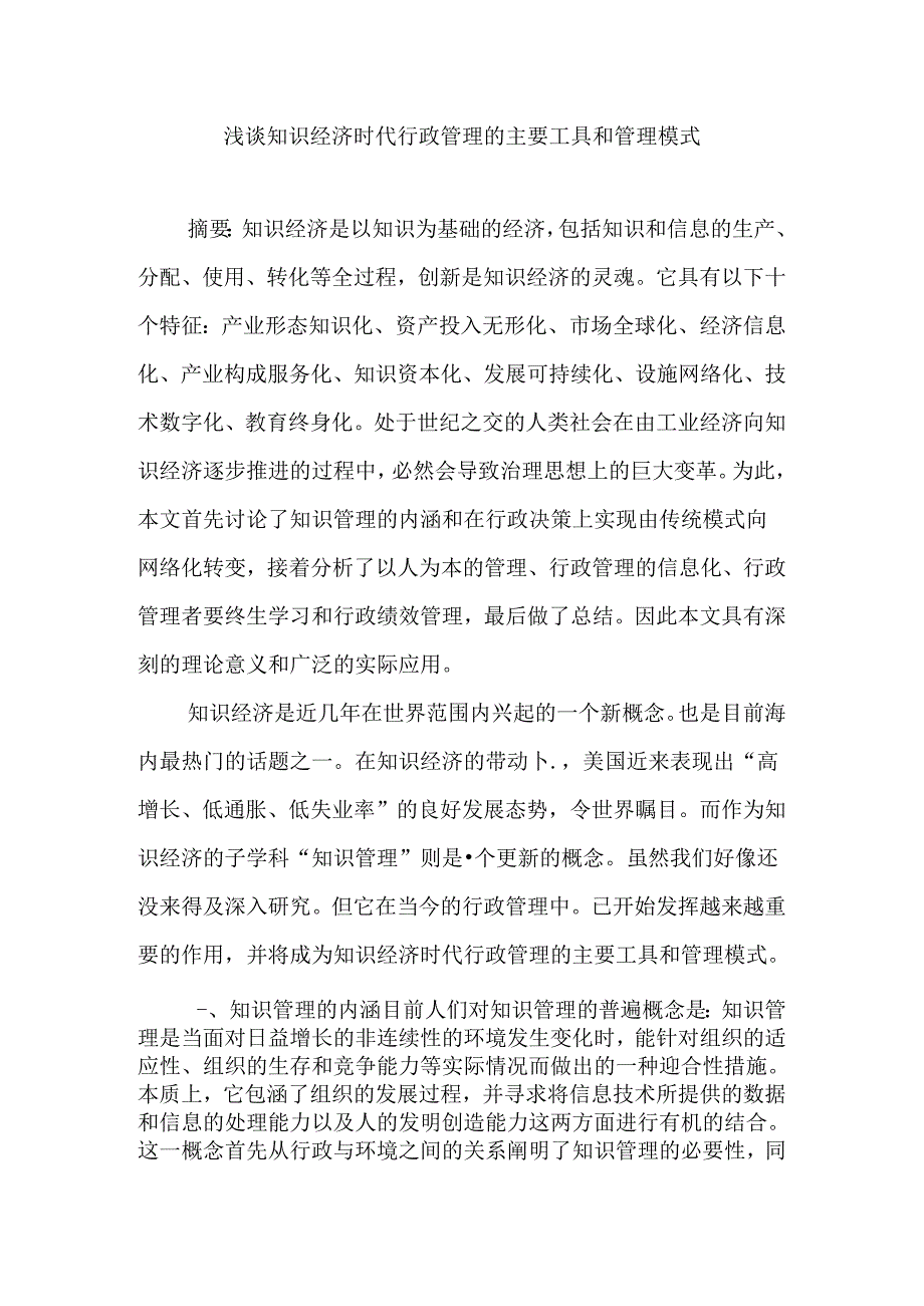 浅谈知识经济时代行政管理的主要工具和管理模式分析研究 工商管理专业.docx_第1页