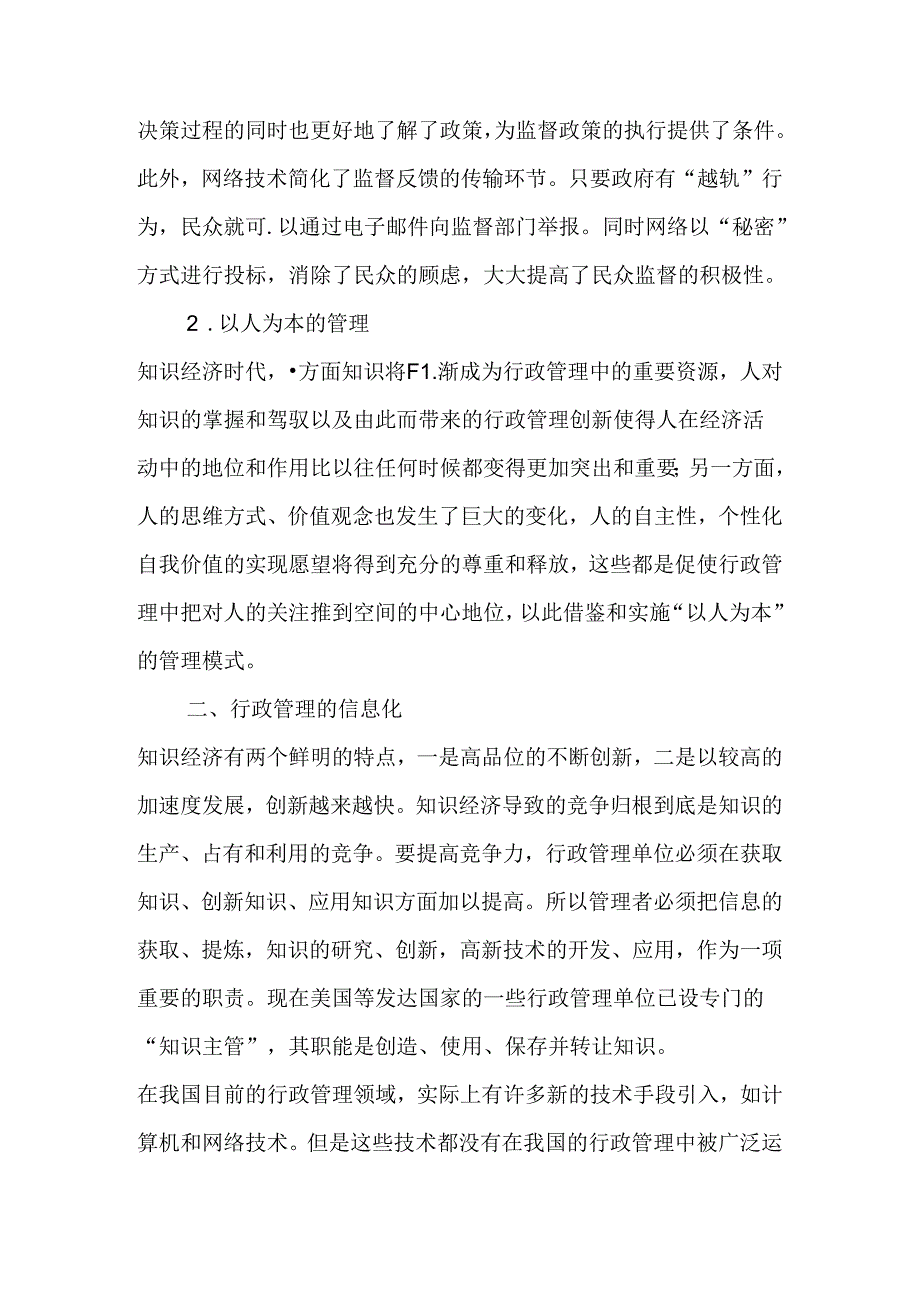 浅谈知识经济时代行政管理的主要工具和管理模式分析研究 工商管理专业.docx_第3页