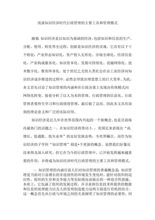 浅谈知识经济时代行政管理的主要工具和管理模式分析研究 工商管理专业.docx
