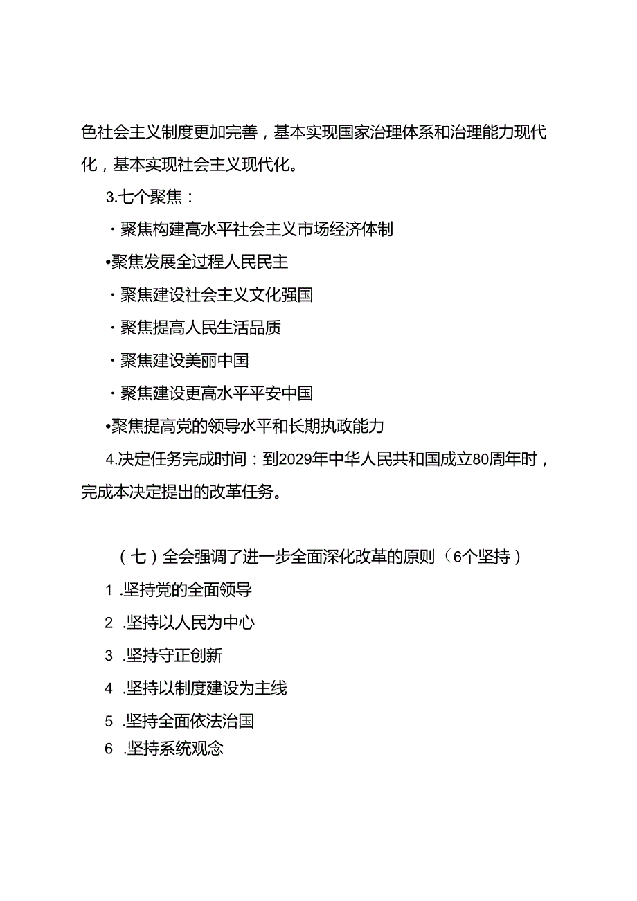 党的二十三中全会公报精神应知应会必记知识点和传达提纲.docx_第3页
