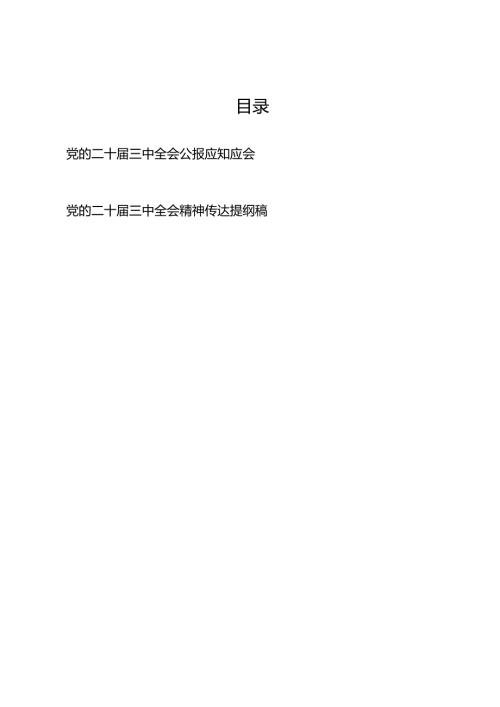 党的二十三中全会公报精神应知应会必记知识点和传达提纲.docx