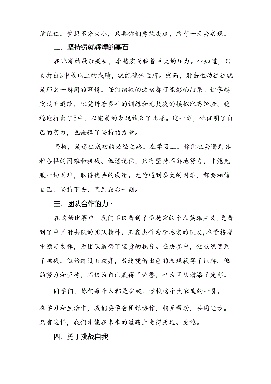 校长2024年季学期思政课国旗下讲话(巴黎奥运会)20篇.docx_第2页