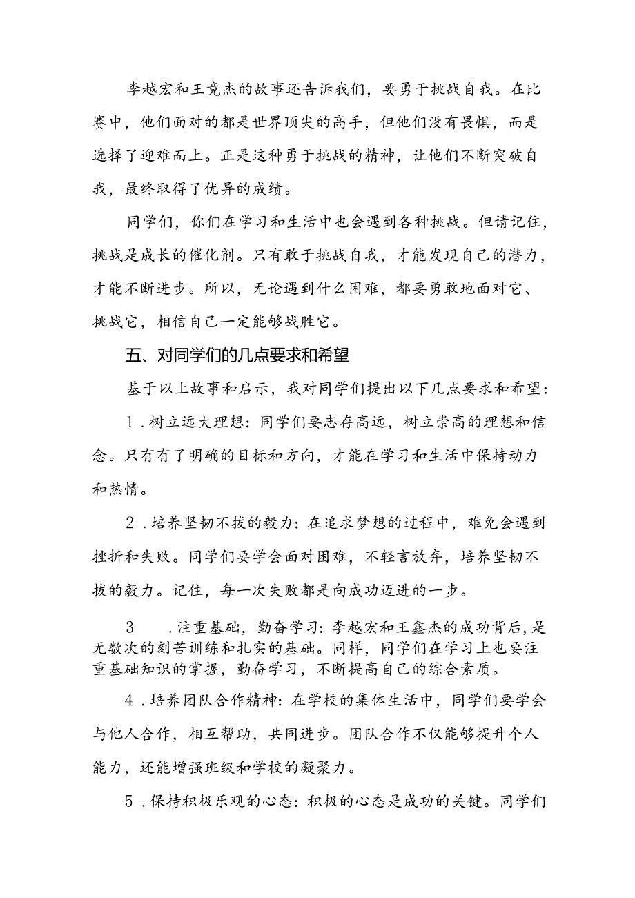 校长2024年季学期思政课国旗下讲话(巴黎奥运会)20篇.docx_第3页
