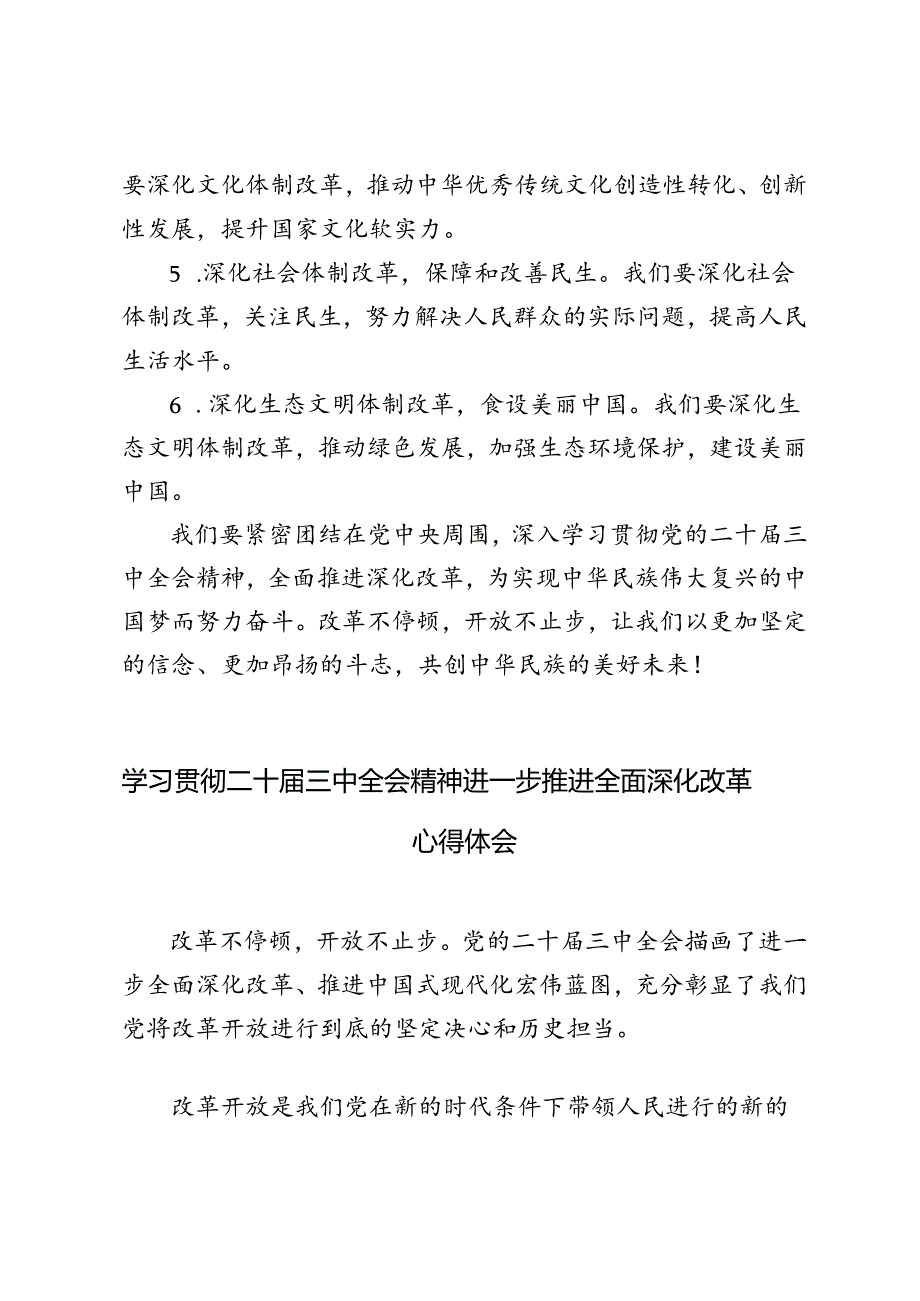 （3篇）学习贯彻二十三中全会精神进一步推进全面深化改革心得体会.docx_第3页