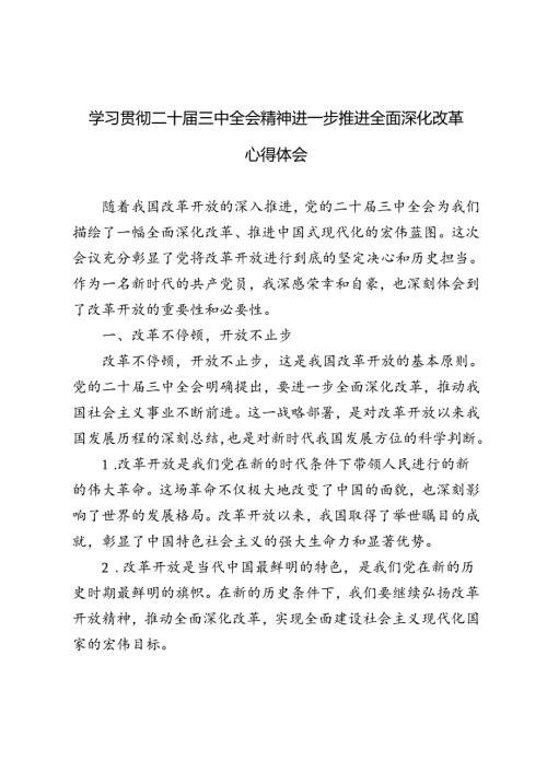 （3篇）学习贯彻二十三中全会精神进一步推进全面深化改革心得体会.docx