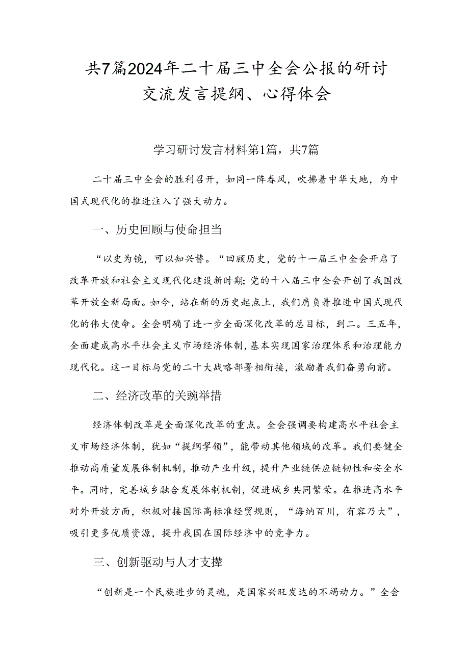 共7篇2024年二十三中全会公报的研讨交流发言提纲、心得体会.docx_第1页