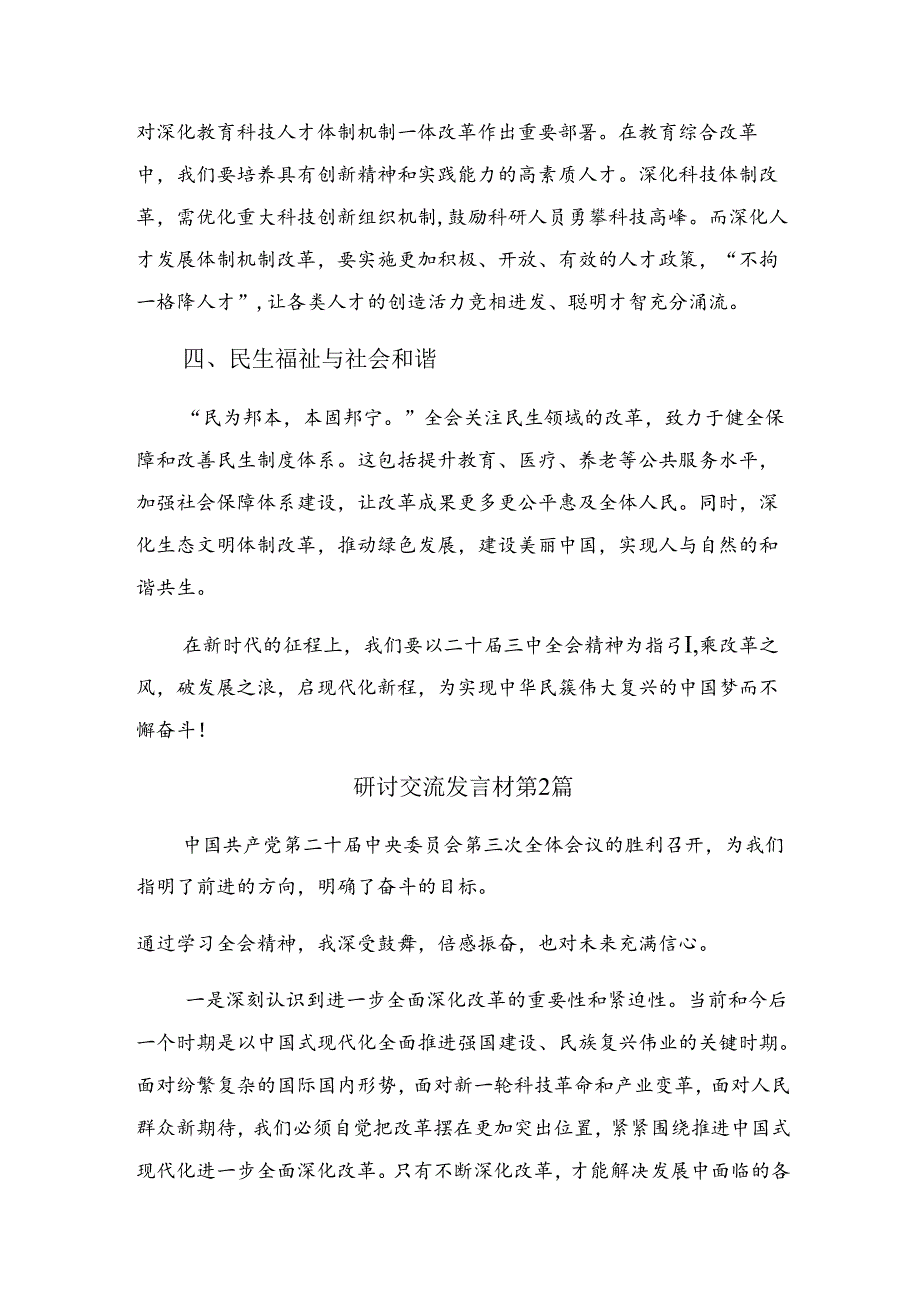 共7篇2024年二十三中全会公报的研讨交流发言提纲、心得体会.docx_第2页
