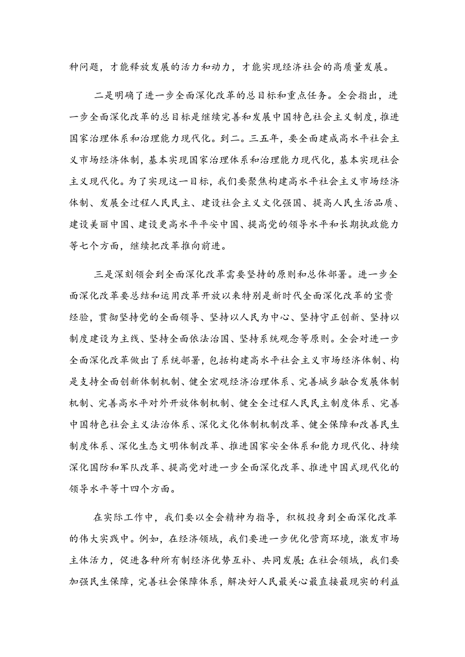共7篇2024年二十三中全会公报的研讨交流发言提纲、心得体会.docx_第3页