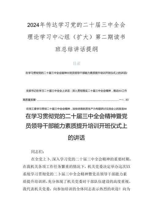 2024年传达学习党的二十三中全会理论学习中心组（扩大）第二期读书班总结讲话提纲.docx