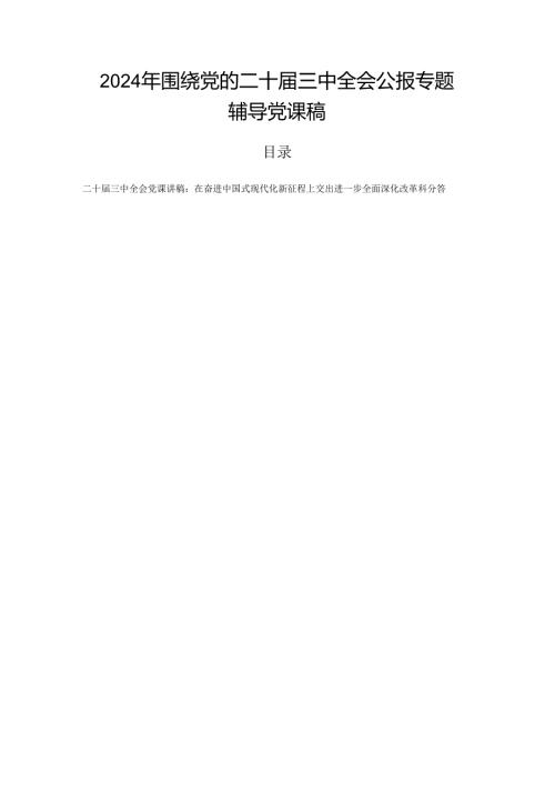 2024年围绕党的二十三中全会公报专题辅导党课稿.docx