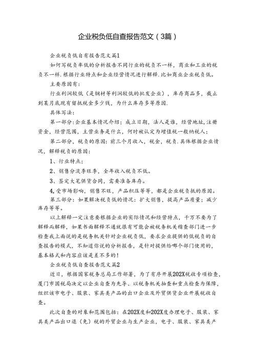 企业税负低自查报告范文（3篇）.docx