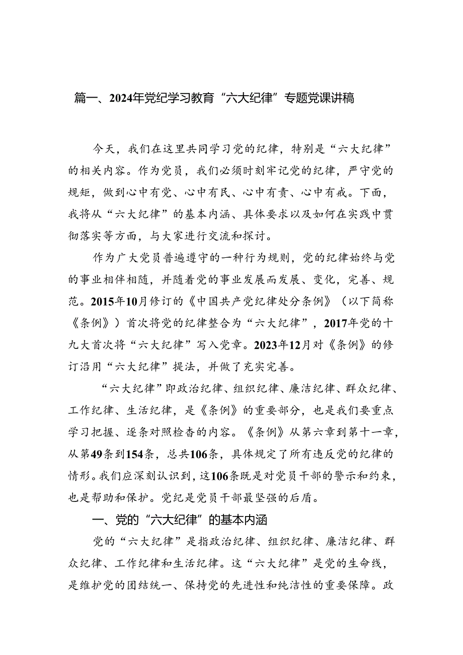 （10篇）2024年党纪学习教育“六大纪律”专题党课讲稿汇编.docx_第2页