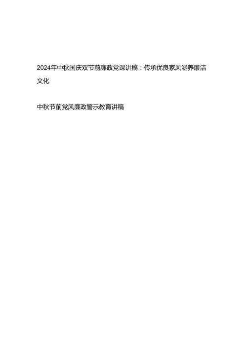 党支部2024年中国庆双节前廉政党课讲稿宣讲报告和中节前党风廉政警示教育讲稿.docx