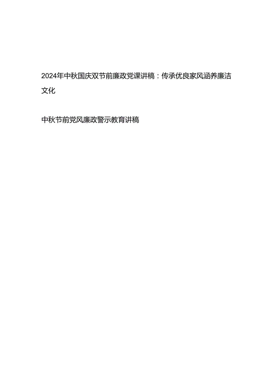 党支部2024年中国庆双节前廉政党课讲稿宣讲报告和中节前党风廉政警示教育讲稿.docx_第1页