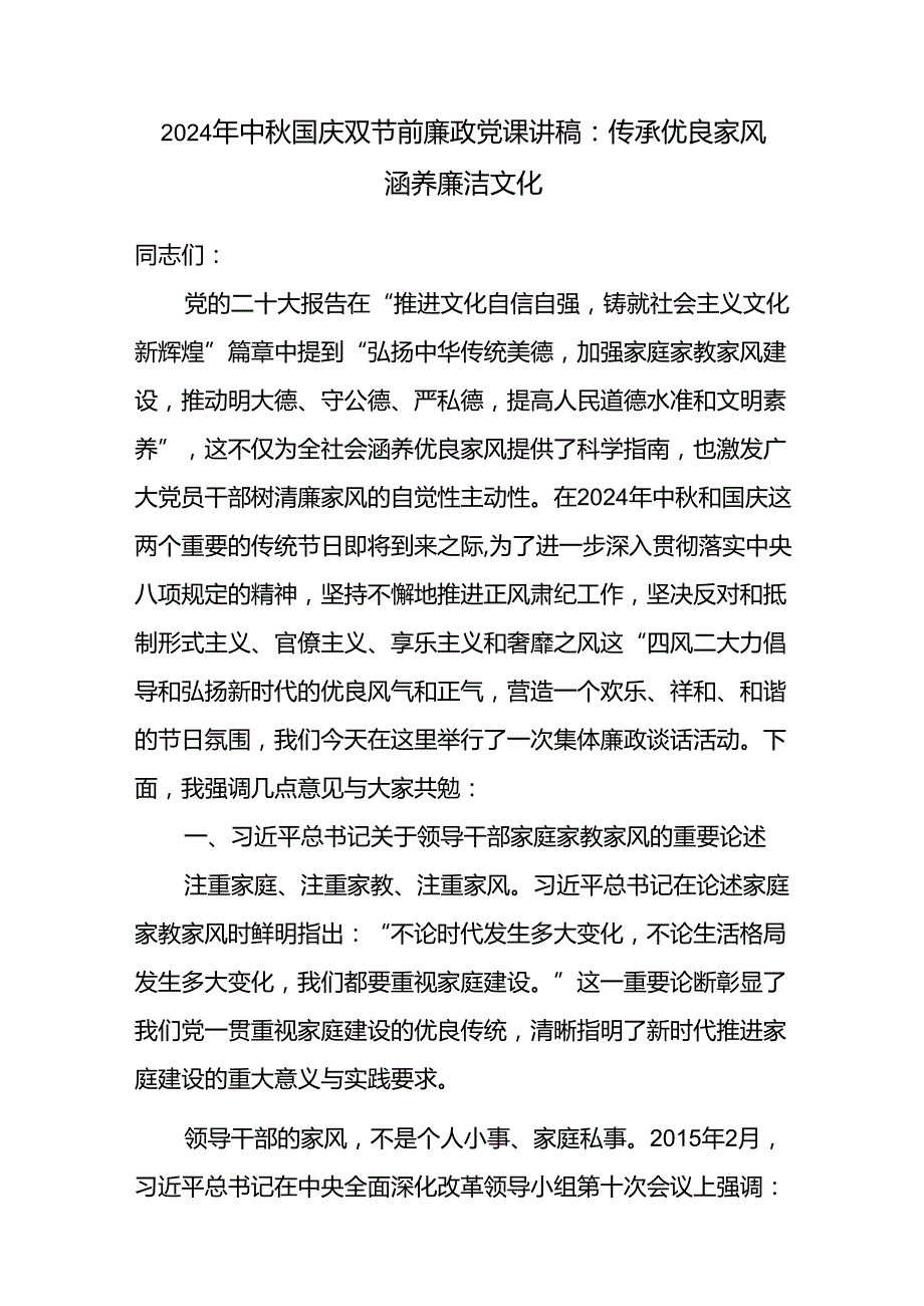 党支部2024年中国庆双节前廉政党课讲稿宣讲报告和中节前党风廉政警示教育讲稿.docx_第2页
