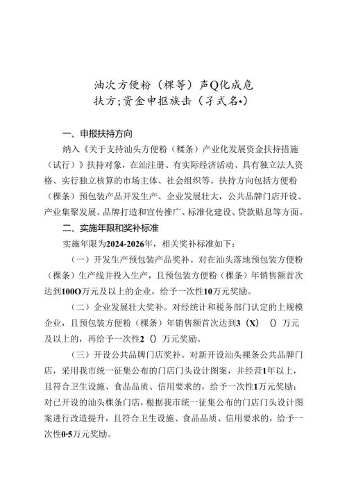 汕头方便粉（粿条）产业化发展扶持资金申报指南（试行）.docx