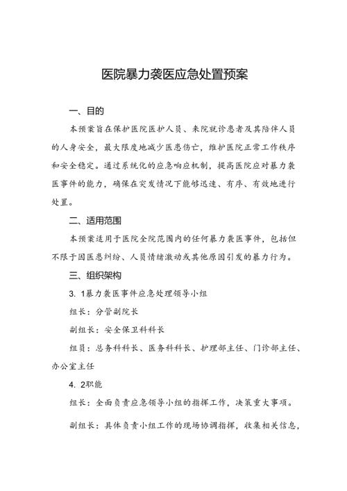 医院关于开展暴力伤医应急演练的预案八篇.docx