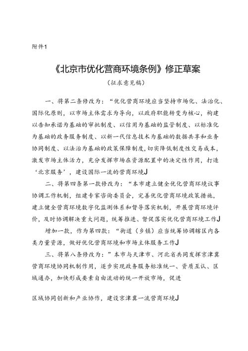 《北京市优化营商环境条例》修正草案（征.docx
