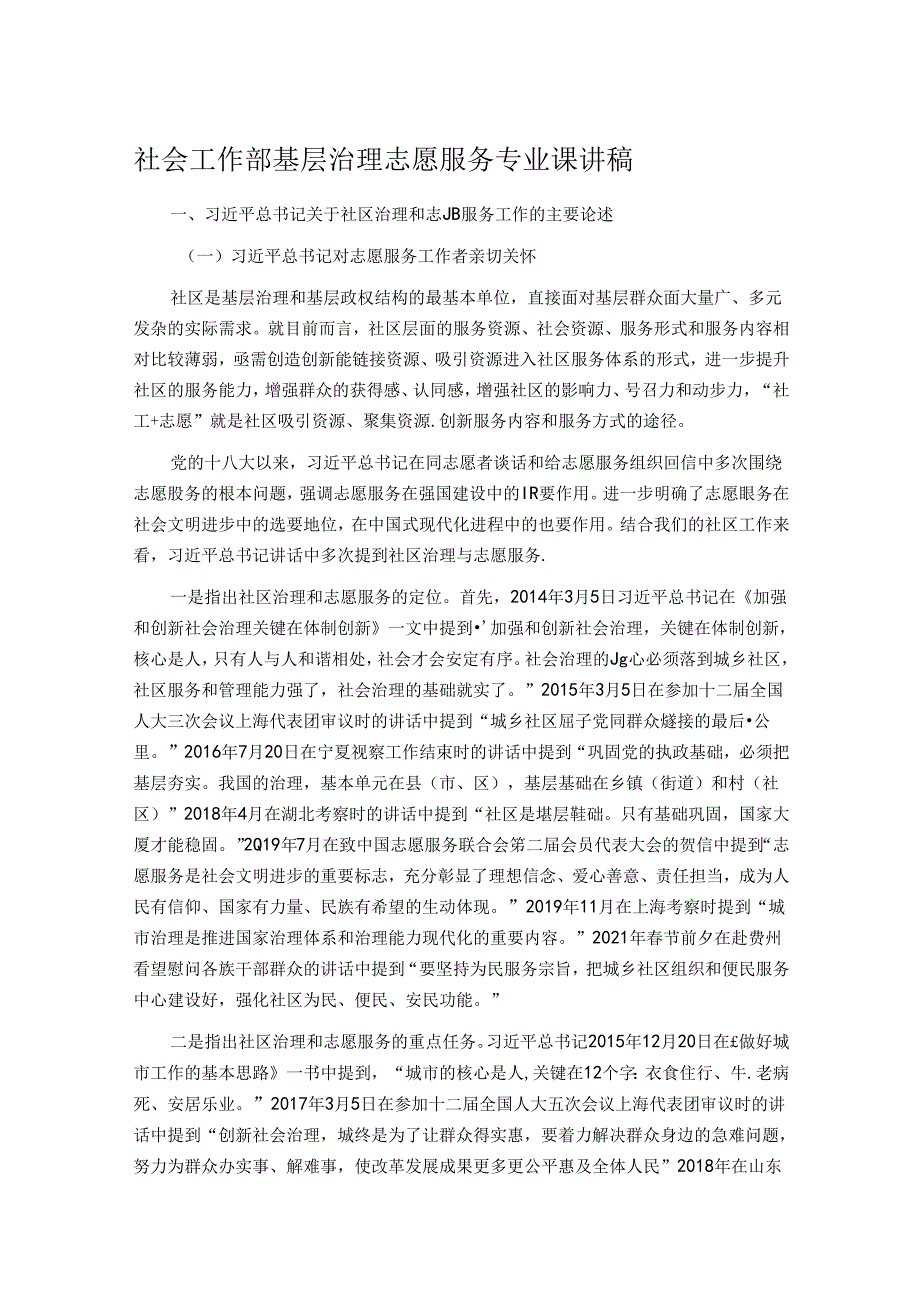 社会工作部基层治理志愿服务专业课讲稿.docx_第1页