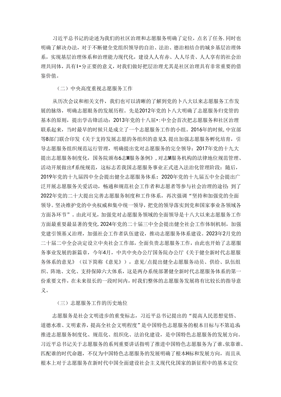 社会工作部基层治理志愿服务专业课讲稿.docx_第3页