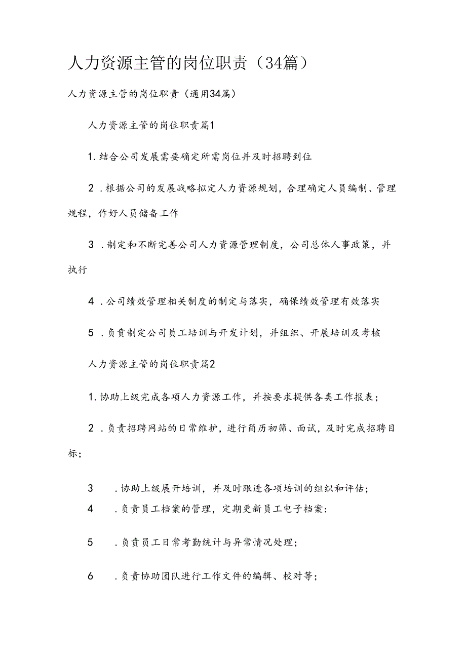 人力资源主管的岗位职责（34篇）.docx_第1页