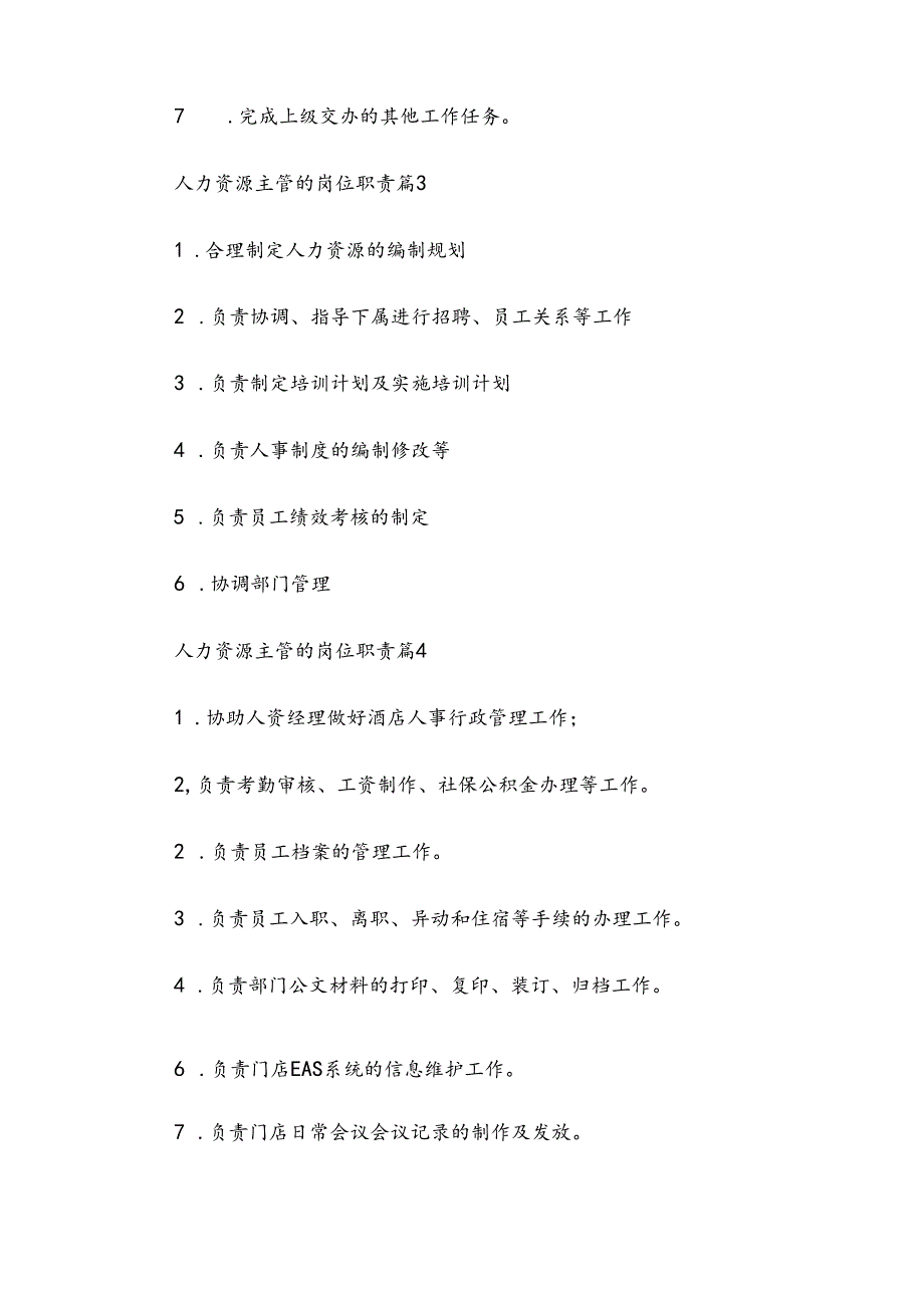 人力资源主管的岗位职责（34篇）.docx_第2页