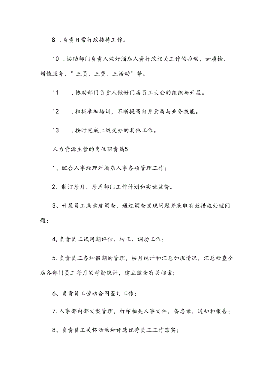 人力资源主管的岗位职责（34篇）.docx_第3页