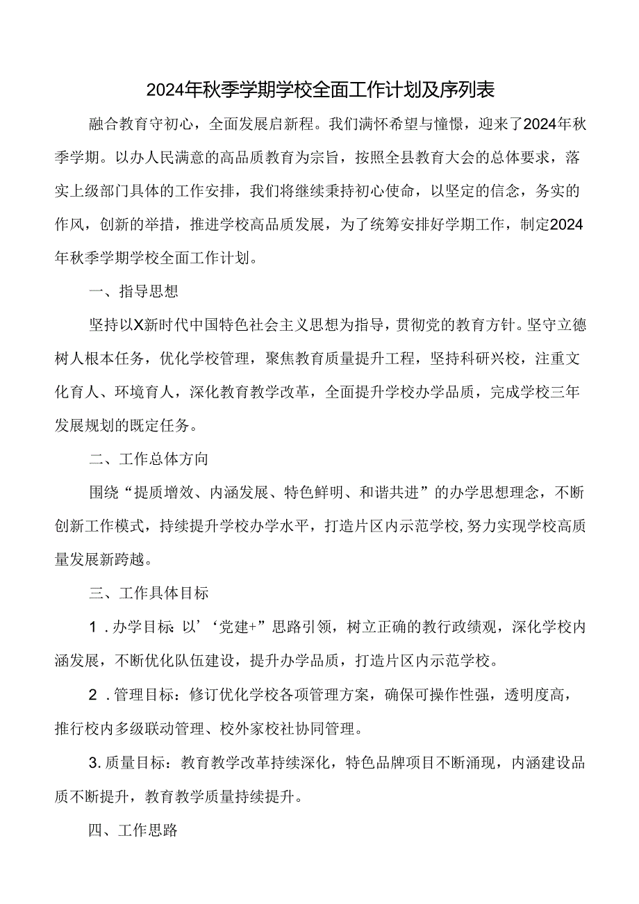 小学2024年季学期学校全面工作计划附学校工作详细各周安排序列表.docx_第1页