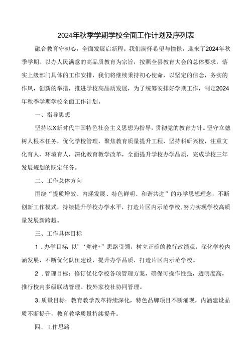 小学2024年季学期学校全面工作计划附学校工作详细各周安排序列表.docx