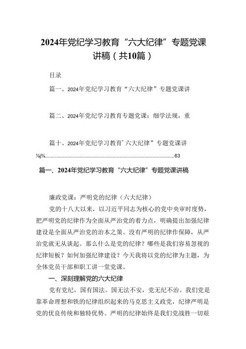 （10篇）2024年党纪学习教育“六大纪律”专题党课讲稿（详细版）.docx