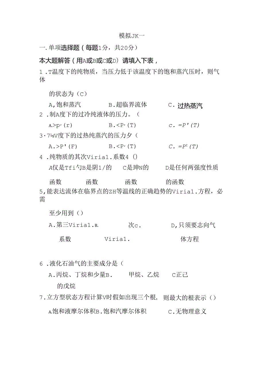 化工热力学习题集附答案复习.docx_第1页