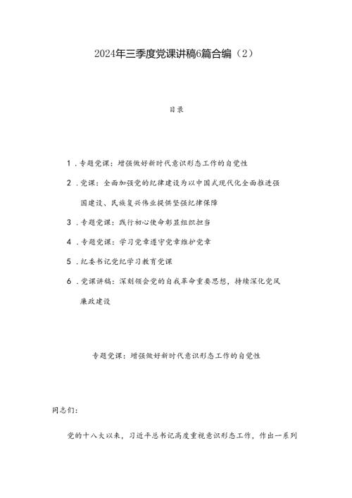 2024年三季度党课讲稿6篇合编（2）.docx