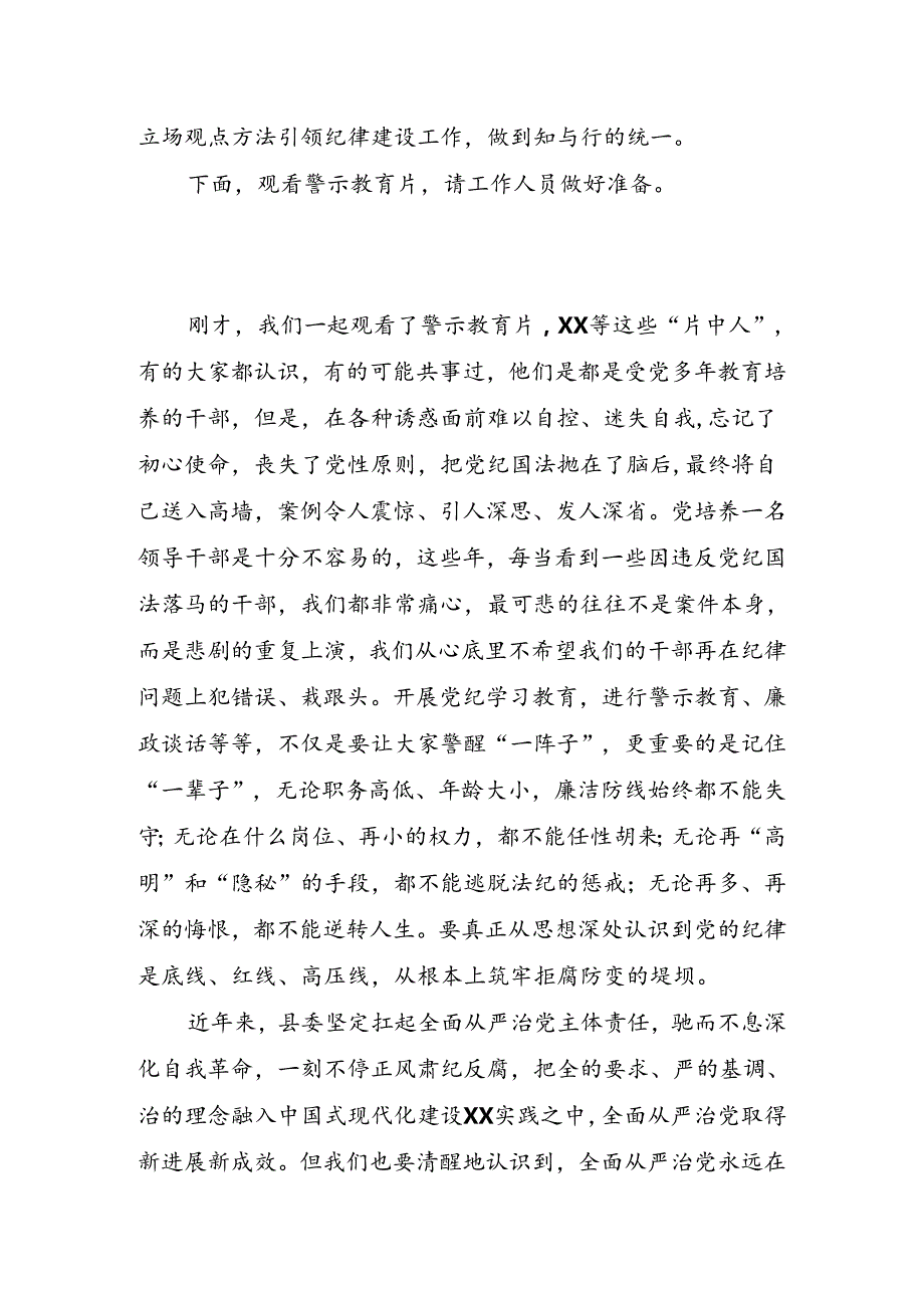 XX同志在全县警示教育会议上的主持并讲话.docx_第2页