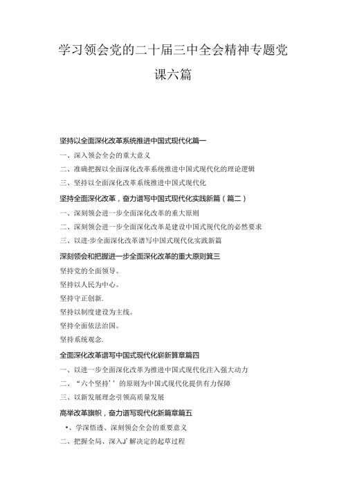 学习领会党的二十三中全会精神专题党课六篇精选.docx