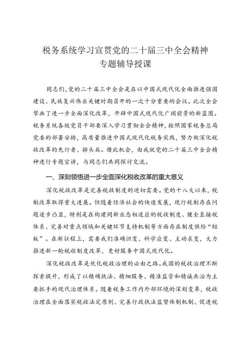 税务系统学习宣贯党的二十三中全会精神专题辅导授课.docx