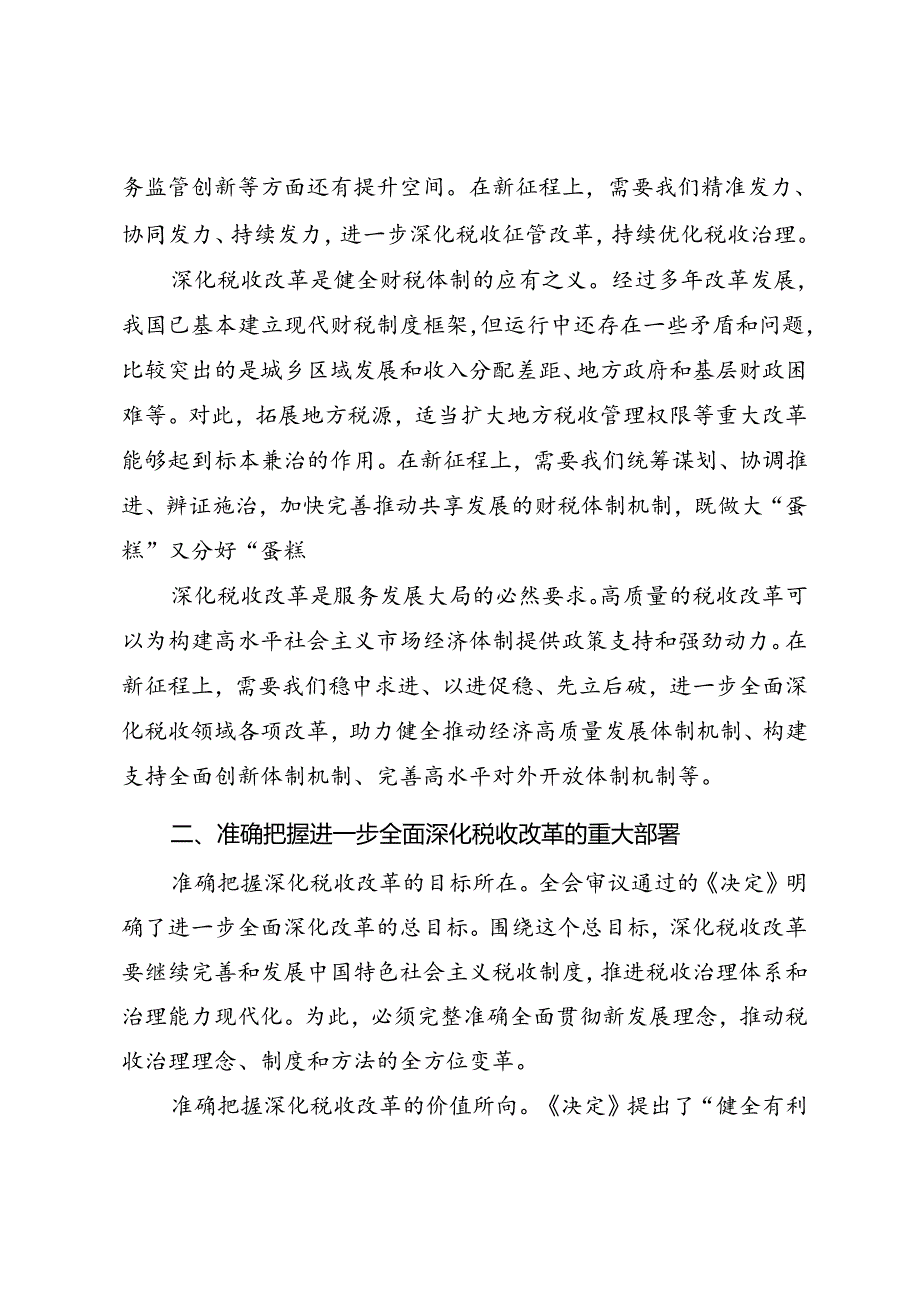 税务系统学习宣贯党的二十三中全会精神专题辅导授课.docx_第2页