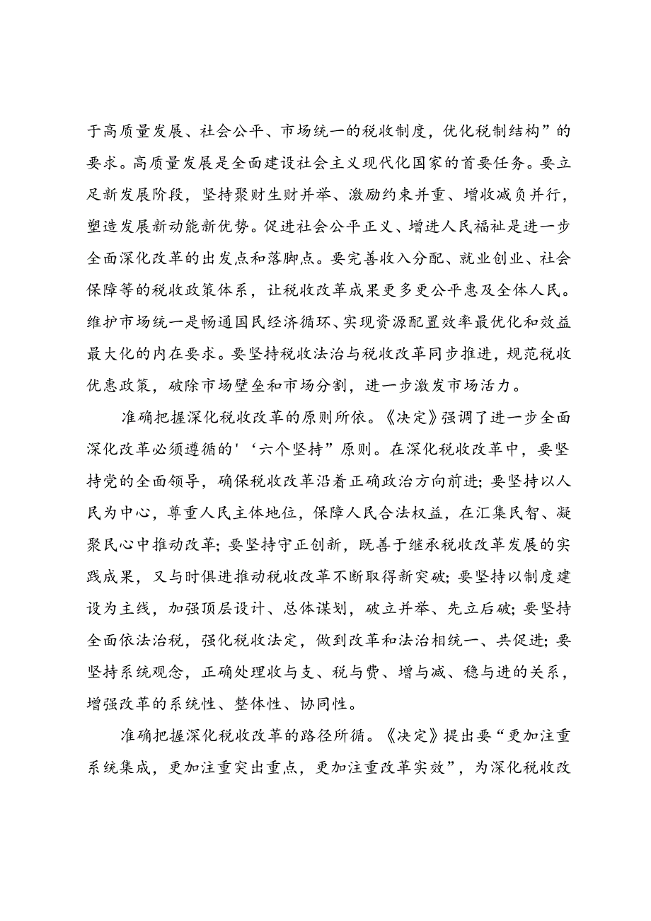 税务系统学习宣贯党的二十三中全会精神专题辅导授课.docx_第3页