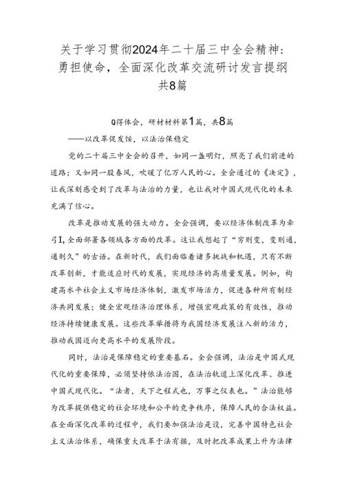 关于学习贯彻2024年二十三中全会精神：勇担使命全面深化改革交流研讨发言提纲共8篇.docx