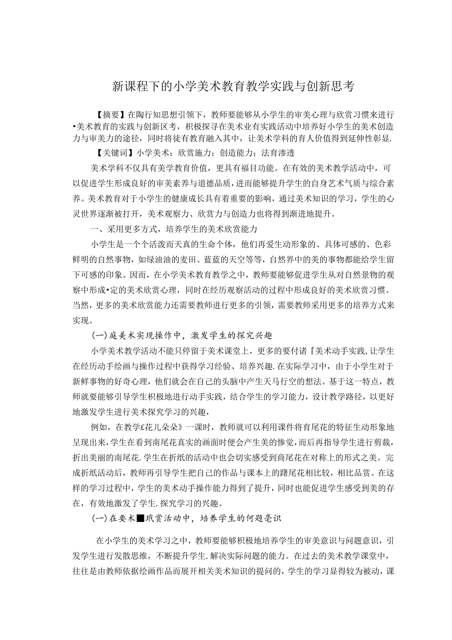 新课程下的小学美术教育教学实践与创新思考 论文.docx_第1页