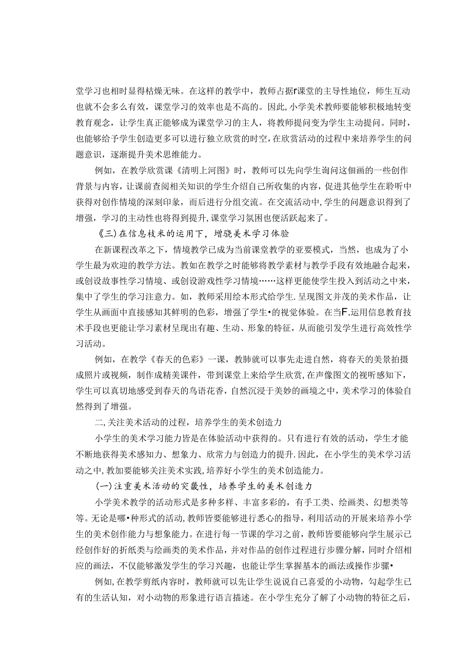 新课程下的小学美术教育教学实践与创新思考 论文.docx_第2页