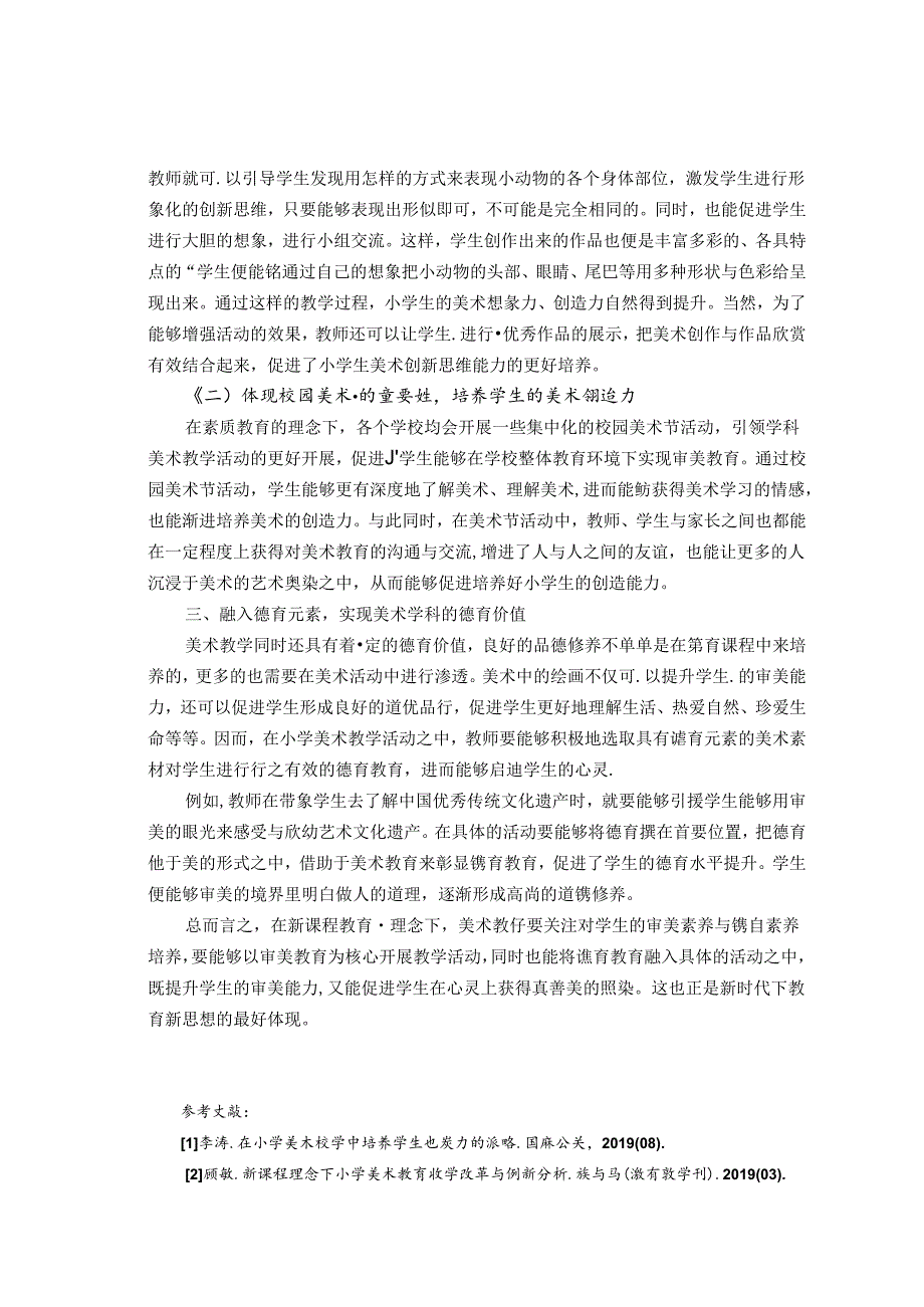 新课程下的小学美术教育教学实践与创新思考 论文.docx_第3页