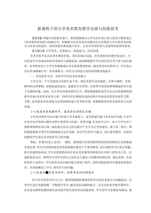 新课程下的小学美术教育教学实践与创新思考 论文.docx